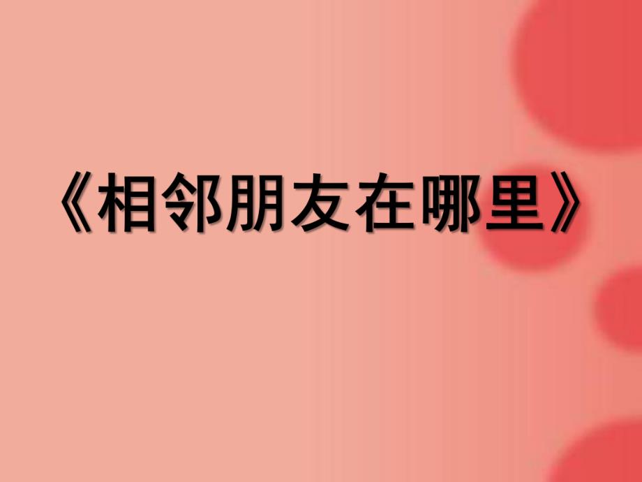 中班数学活动《相邻朋友在哪里》PPT课件教案相邻朋友在哪里.ppt_第1页