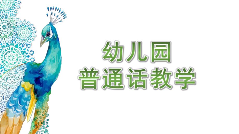 幼儿园普通话PPT教学课件幼儿园普通话PPT教学课件.pptx_第1页