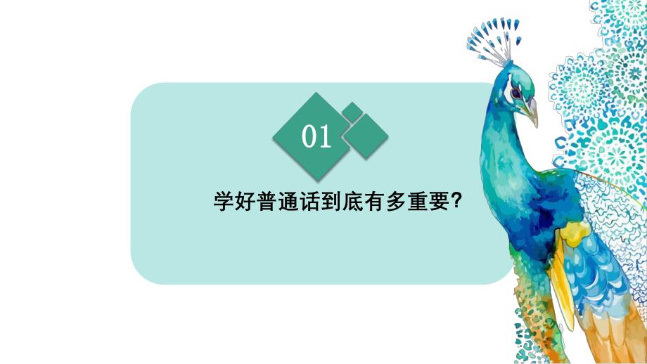 幼儿园普通话PPT教学课件幼儿园普通话PPT教学课件.pptx_第2页