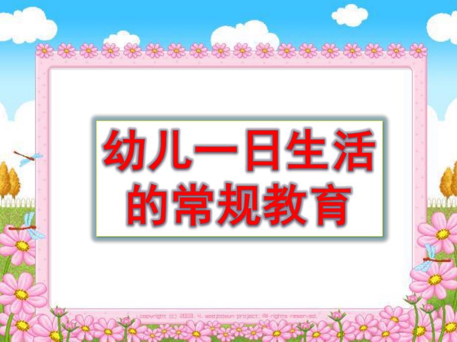 幼儿一日生活常规教育PPT课件幼儿一日生活常规教育.pptx_第1页