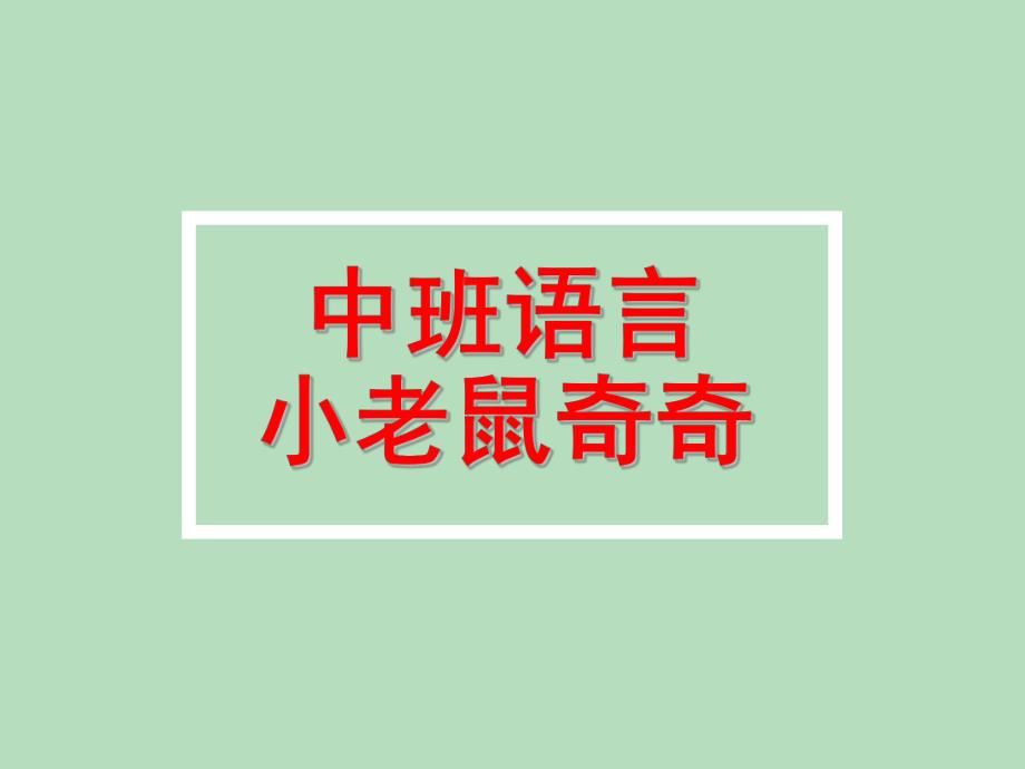 中班语言《小老鼠奇奇》PPT课件教案语言活动：小老鼠奇奇.ppt_第1页