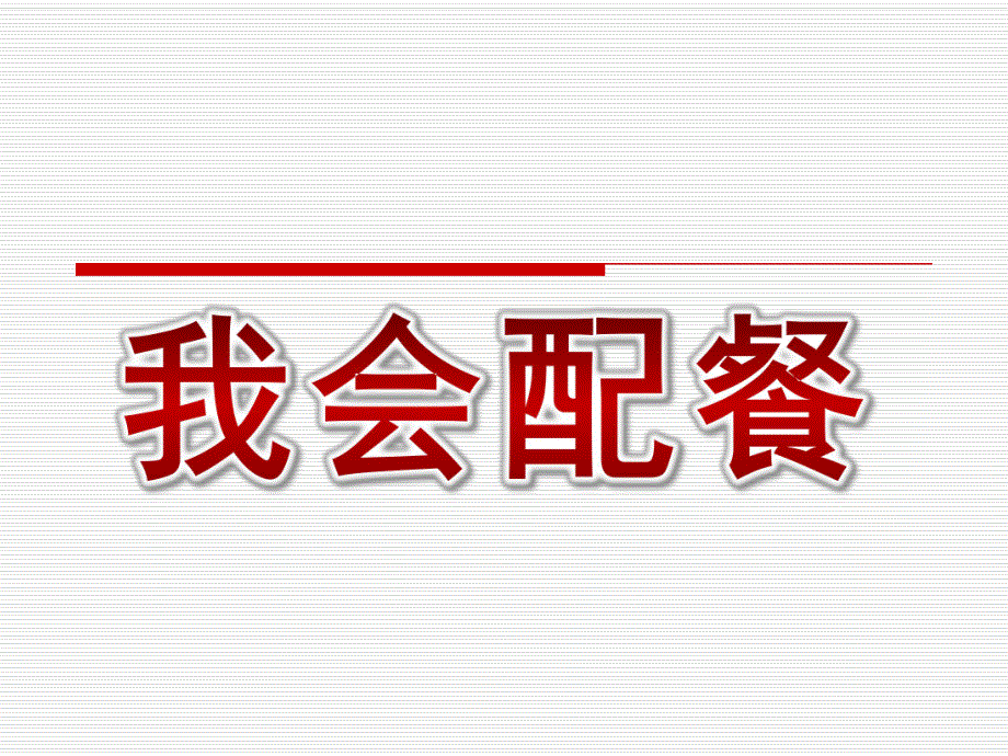 中班健康综合《我会配餐》PPT课件教案幼儿园中班健康课件PPT：我会配餐.ppt_第1页