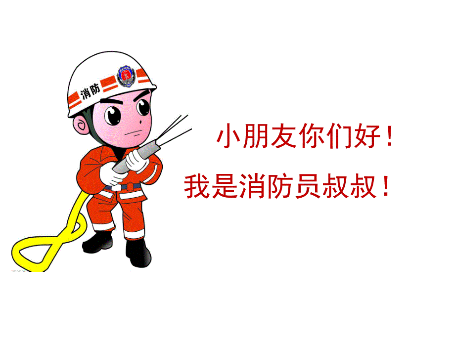 幼儿园消防安全PPT课件教案PPT课件.pptx_第3页