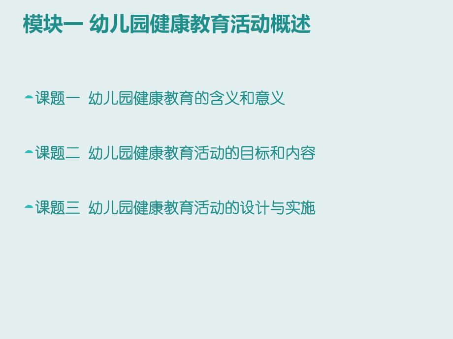 幼儿园健康教育活动设计与指导PPT课件幼儿园健康教育活动设计与指导.pptx_第3页