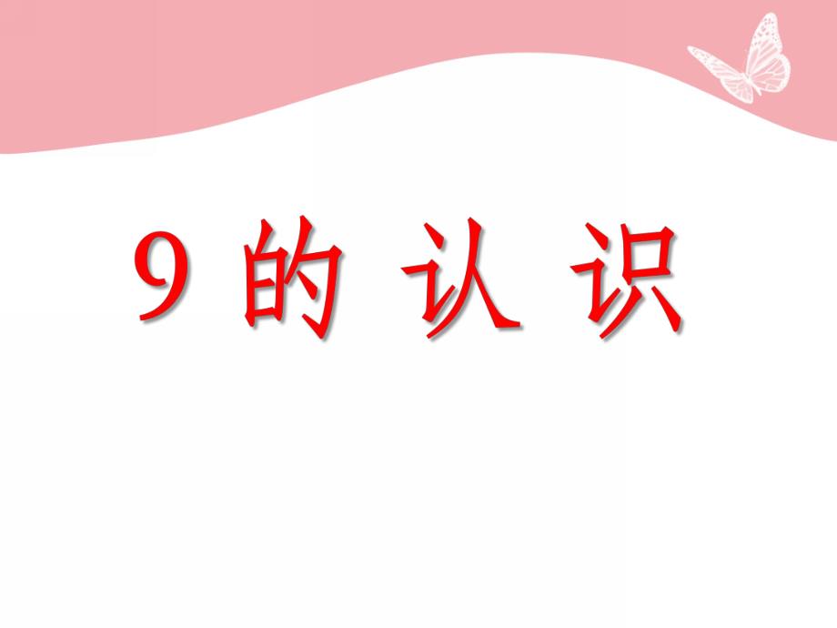 中班数学活动《9的认识》PPT课件中班数学活动《9的认识》PPT课件.ppt_第1页