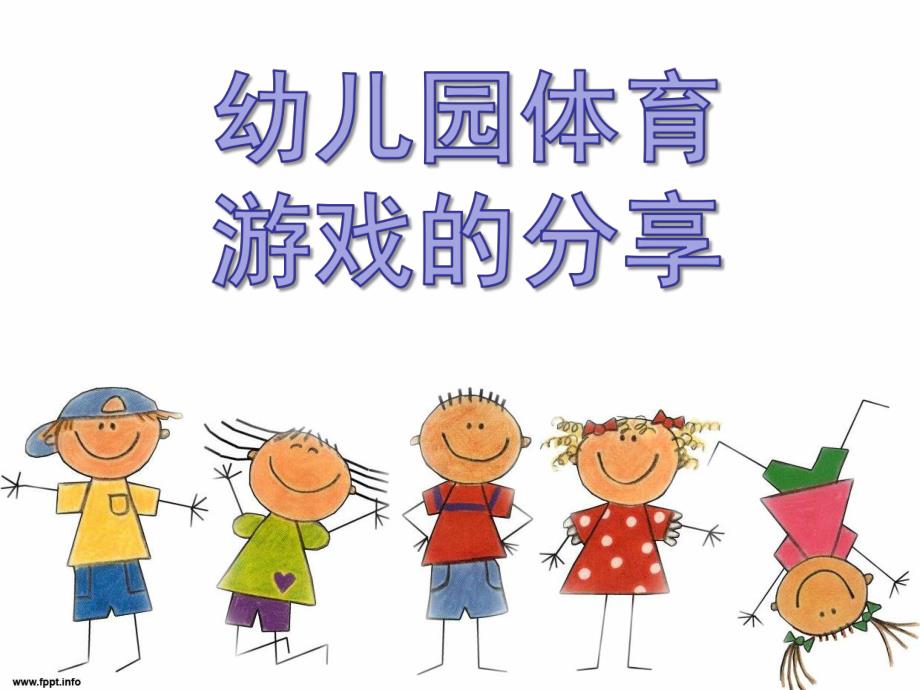 幼儿园体育游戏的分享PPT课件体育游戏分享...pptx_第1页