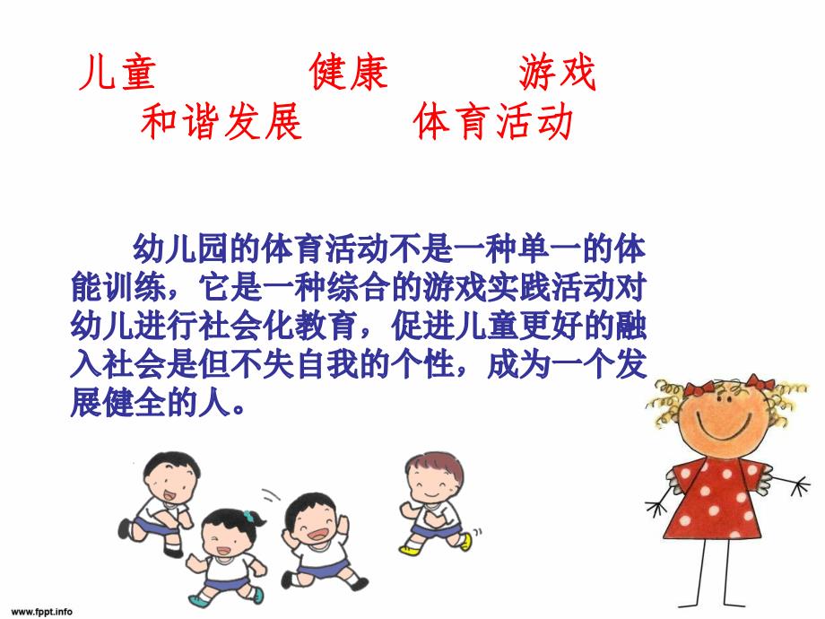 幼儿园体育游戏的分享PPT课件体育游戏分享...pptx_第2页