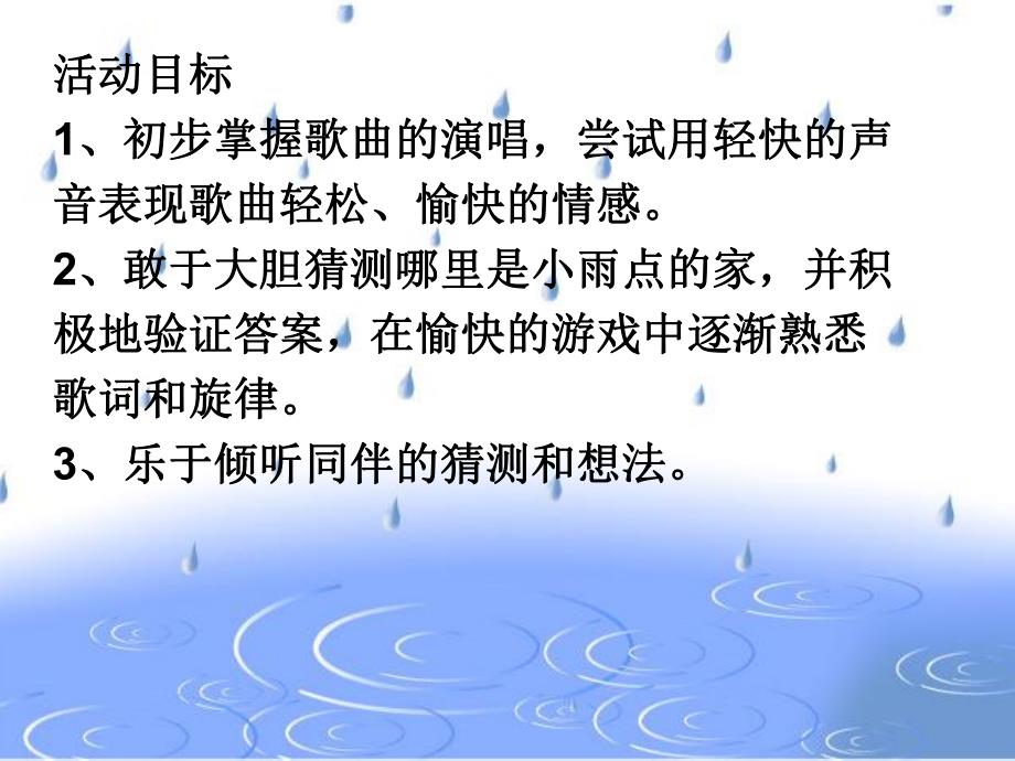 中班音乐活动《小雨点的歌》PPT课件教案音频PPT课件.ppt_第2页