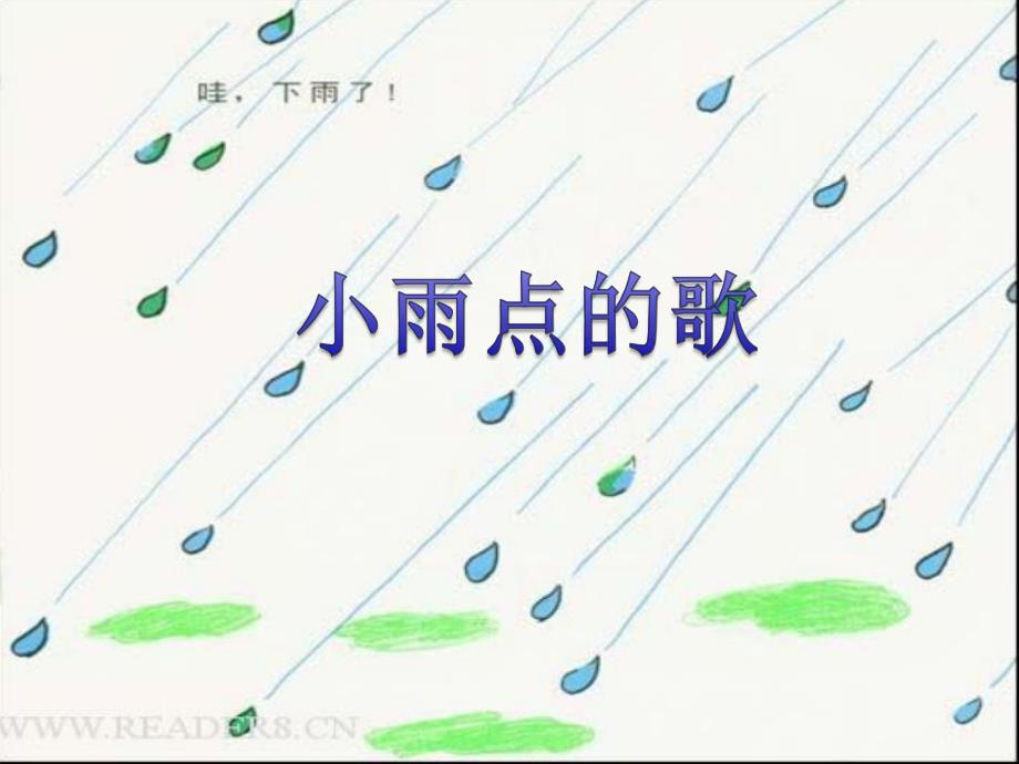 中班音乐活动《小雨点的歌》PPT课件教案音频PPT课件.ppt_第3页