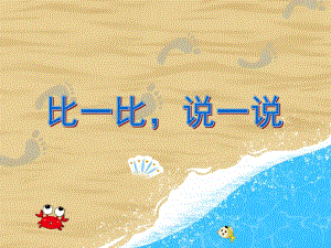 中班数学活动《比一比说一说》PPT课件教案PPT课件.ppt
