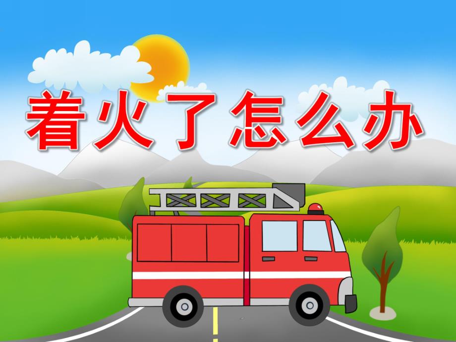 中班消防安全《着火了怎么办》PPT课件教案音效PPT课件.ppt_第1页