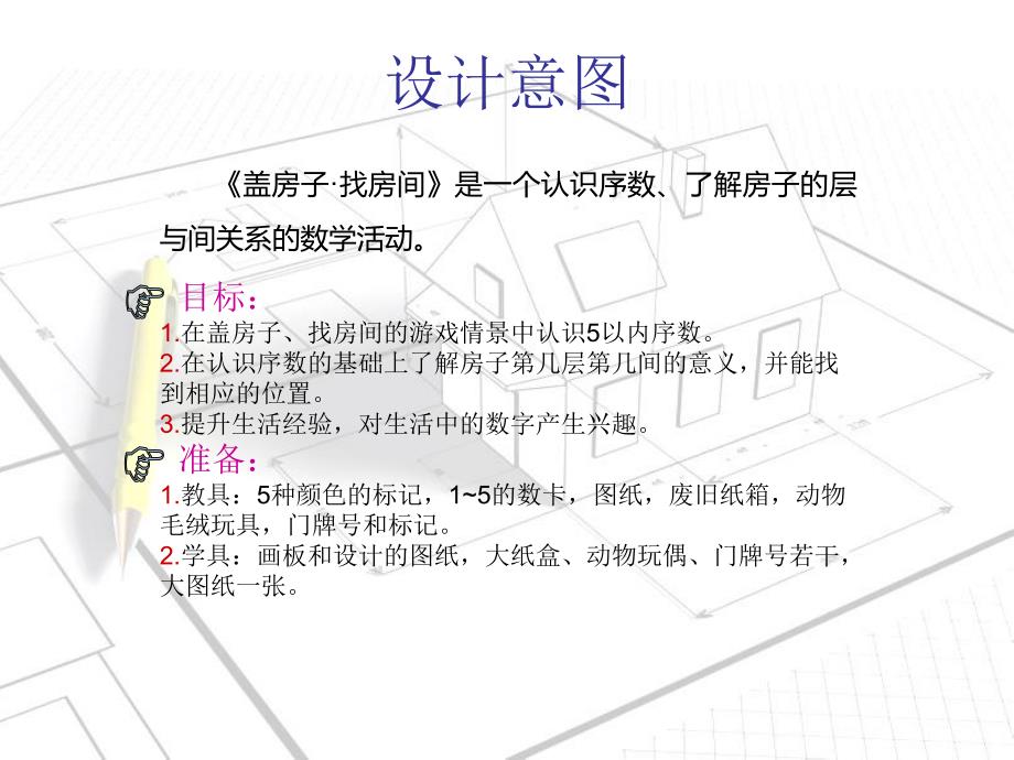 中班活动《盖房子·找房间》PPT课件中班活动方案《盖房子·找房间》.ppt_第2页