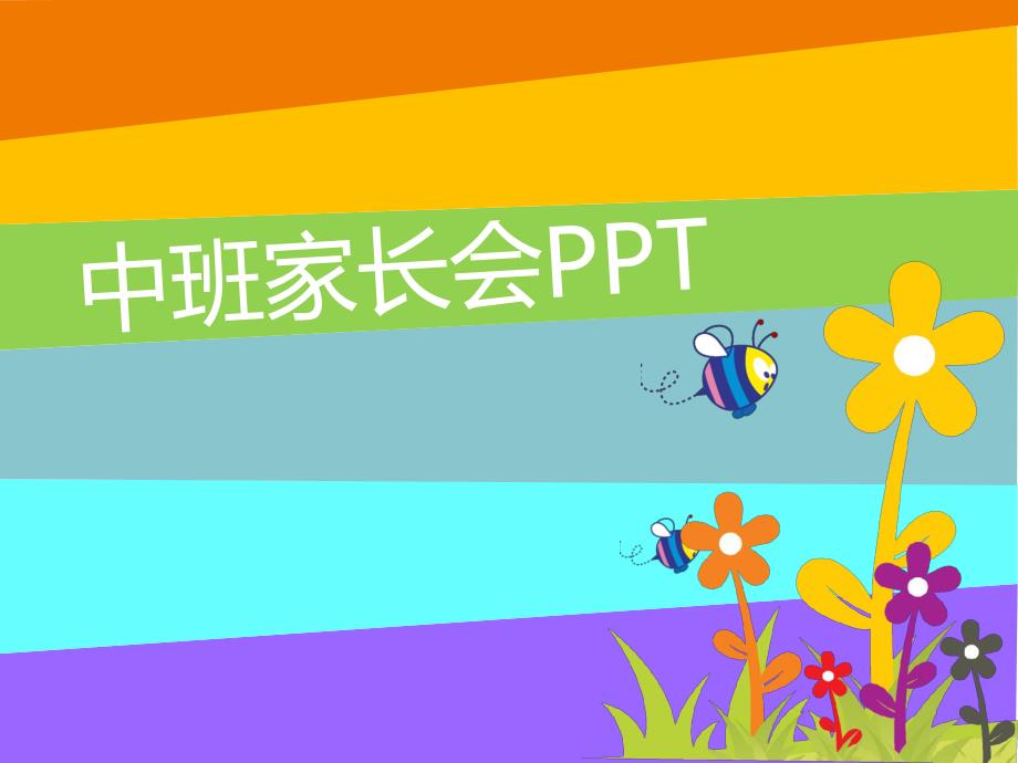 幼儿园中班新生家长会PPT课件幼儿园中班新生家长会PPT课件.pptx_第1页