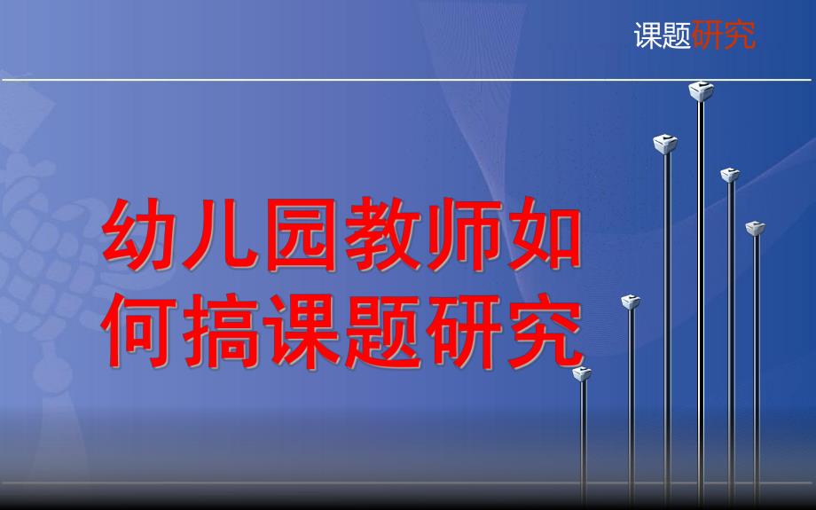 幼儿园教师如何搞课题研究PPT课件幼儿园教师如何搞课题研究.pptx_第1页