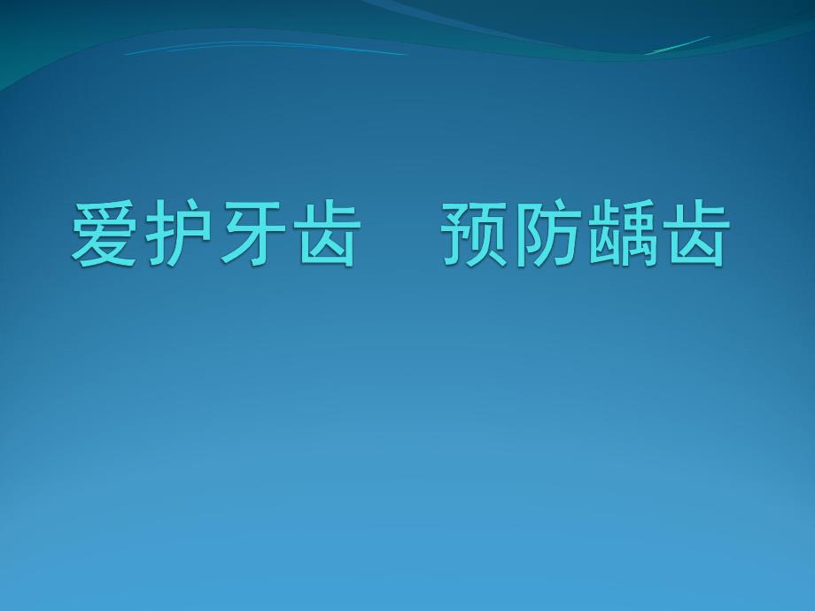 幼儿园健康教育《爱牙护牙》PPT课件幼儿园爱牙护牙.pptx_第1页