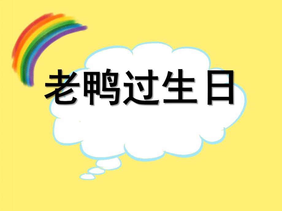 中班语言《老鸭过生日》PPT课件教案老鸭过生日.ppt_第1页