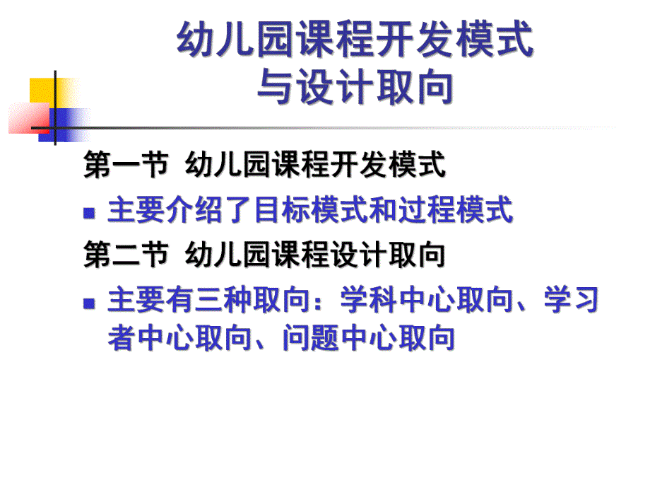 幼儿园课程概论开发模式与设计取向PPT课件幼儿园课程概论(第二章开发模式与设计取向.pptx_第1页