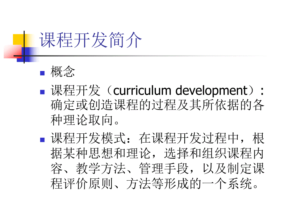 幼儿园课程概论开发模式与设计取向PPT课件幼儿园课程概论(第二章开发模式与设计取向.pptx_第2页