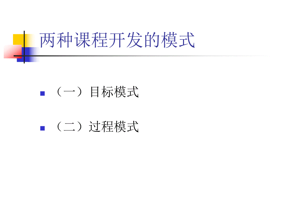 幼儿园课程概论开发模式与设计取向PPT课件幼儿园课程概论(第二章开发模式与设计取向.pptx_第3页