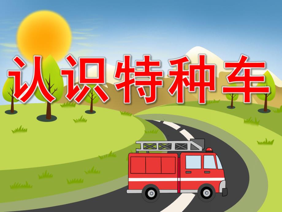 中班社会《认识特种车》PPT课件教案音效PPT课件.ppt_第1页