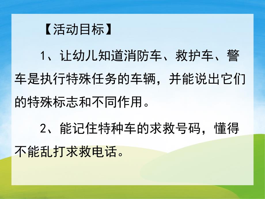 中班社会《认识特种车》PPT课件教案音效PPT课件.ppt_第2页