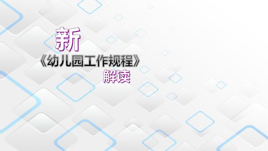 新《幼儿园工作规程》解读PPT课件新《幼儿园工作规程》解读PPT课件.pptx_第1页