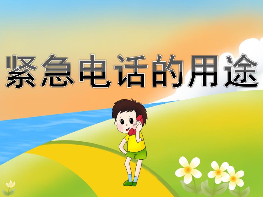 中班安全《紧急电话的用途》PPT课件教案PPT课件.ppt_第1页