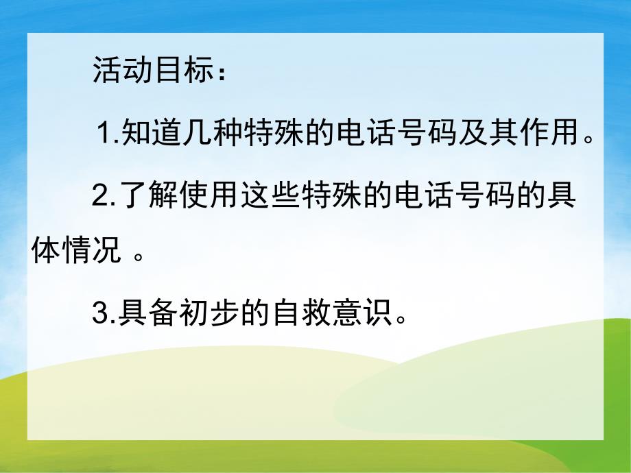 中班安全《紧急电话的用途》PPT课件教案PPT课件.ppt_第2页