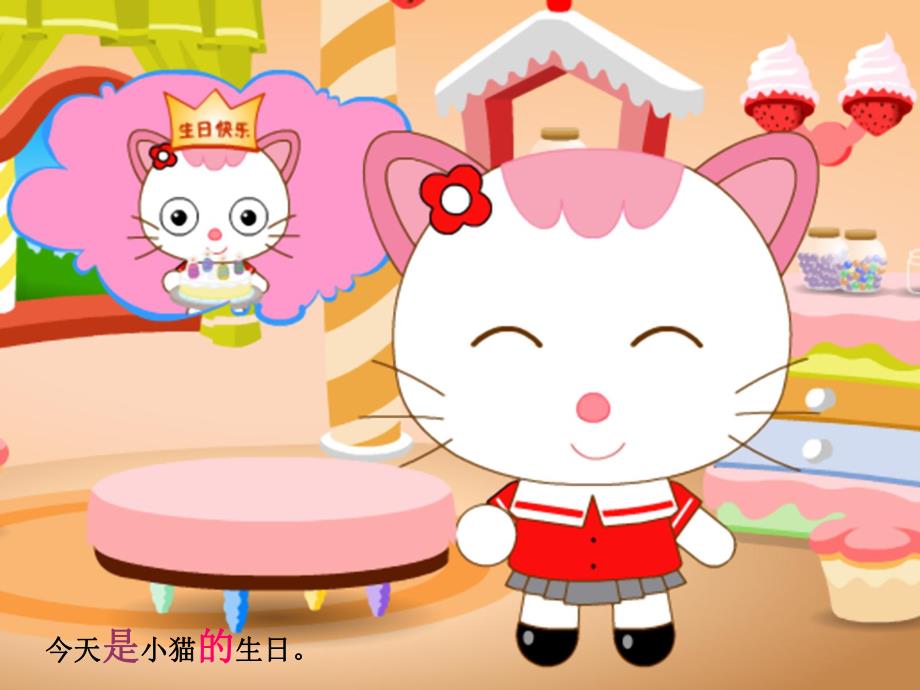 幼儿园看图说话《小猫过生日》PPT课件教案看图说话——小猫过生日.pptx_第3页