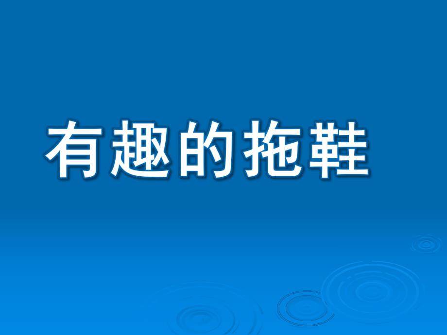 中班手工《有趣的拖鞋》PPT课件纸拖鞋新课件.ppt_第1页