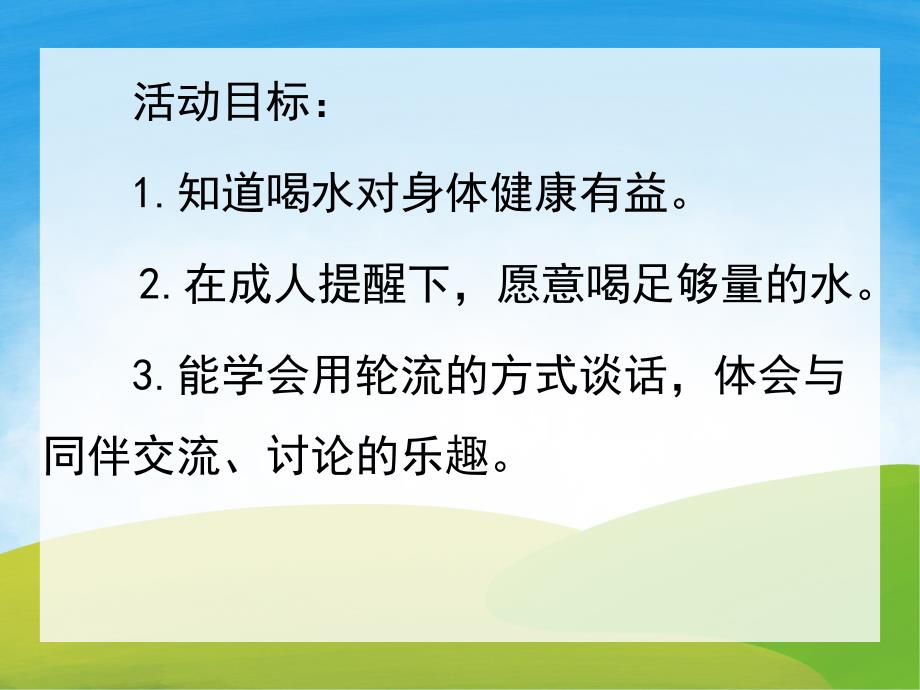 托班健康课件《口渴了怎么办》PPT课件教案PPT课件.pptx_第2页