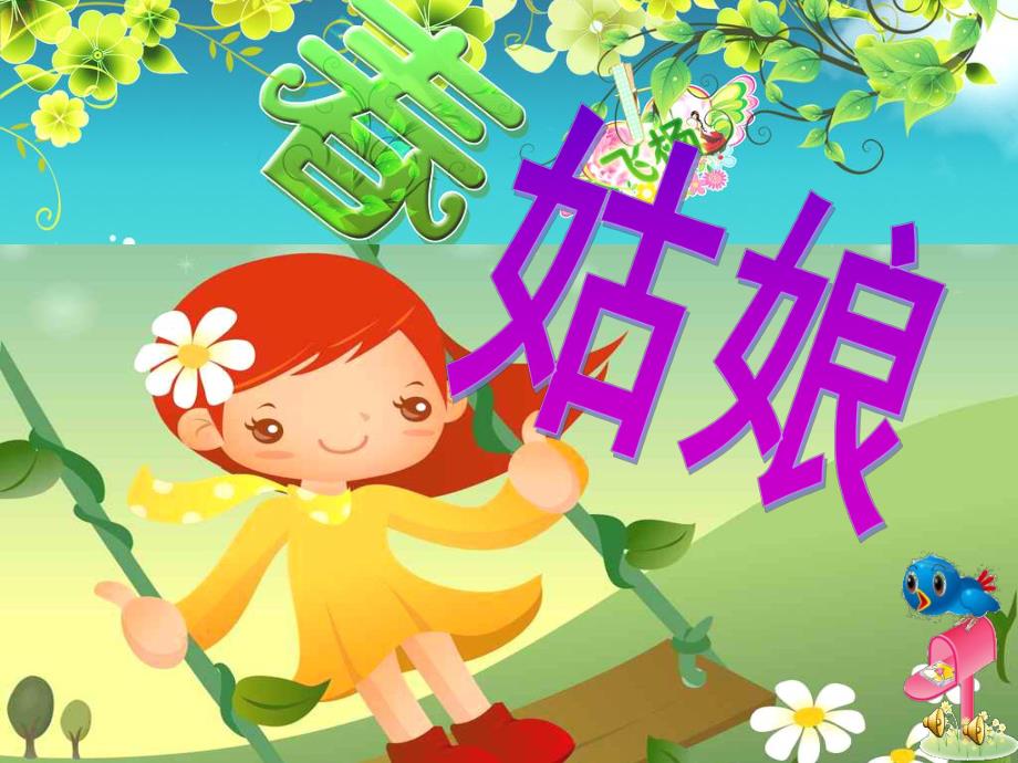 中班诗歌《春姑娘》PPT课件教案配音音乐ppt课件.ppt_第1页