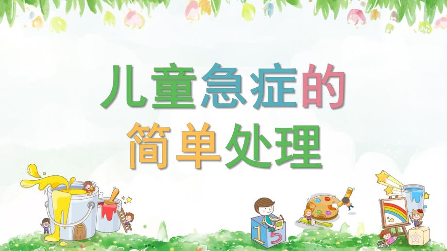 幼儿园教师急救PPT课件幼儿园教师急救.pptx_第1页