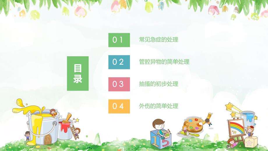 幼儿园教师急救PPT课件幼儿园教师急救.pptx_第2页