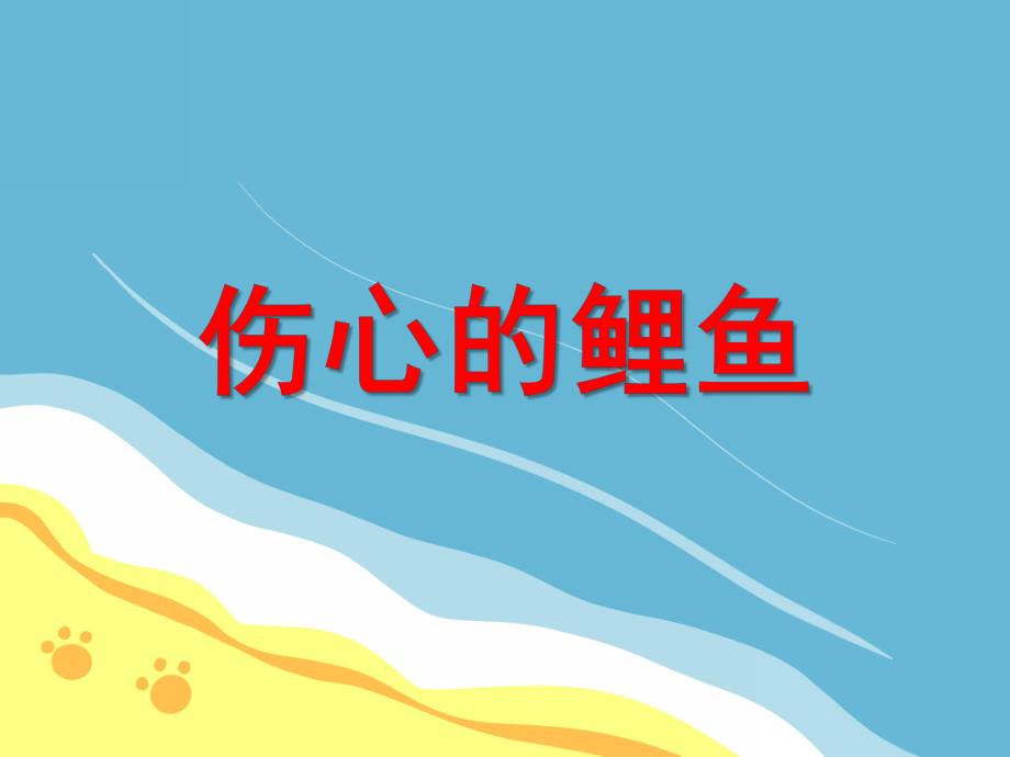 中班社会《伤心的鲤鱼》PPT课件中班社会《伤心的鲤鱼》PPT课件.ppt_第1页