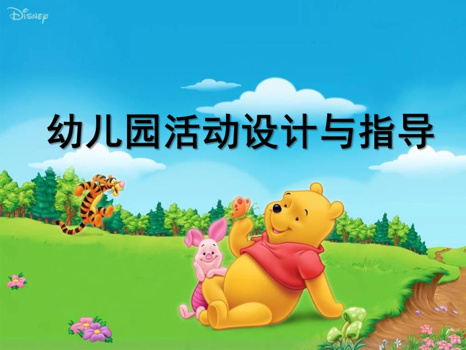 幼儿园活动设计与指导PPT课件ppt课件.pptx_第1页