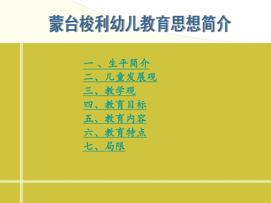 蒙台梭利幼儿教育思想简介PPT课件蒙台梭利幼儿教育思想简介...pptx_第2页