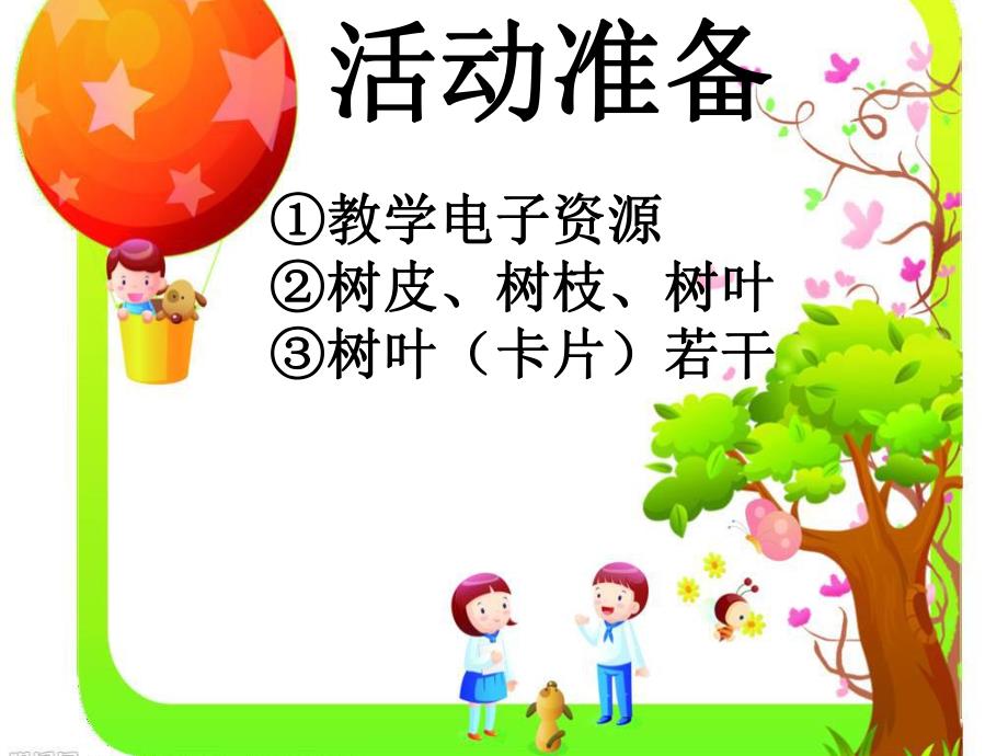 中班语言活动《你好大树》PPT课件教案PPT课件.ppt_第3页