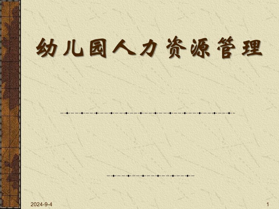 幼儿园人力资源管理的内容PPT课件幼儿园-人力资源管理.pptx_第1页