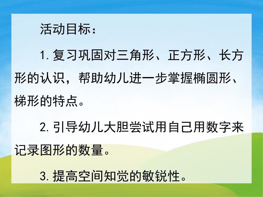 中班数学活动《有趣的图形》PPT课件教案PPT课件.ppt_第2页