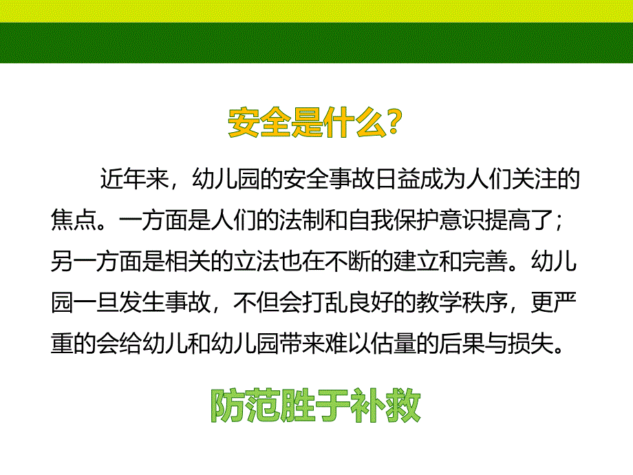 幼儿园安全事故的预防与处理PPT课件幼儿园安全事故的预防与处理(1月3日市局报告会.pptx_第3页