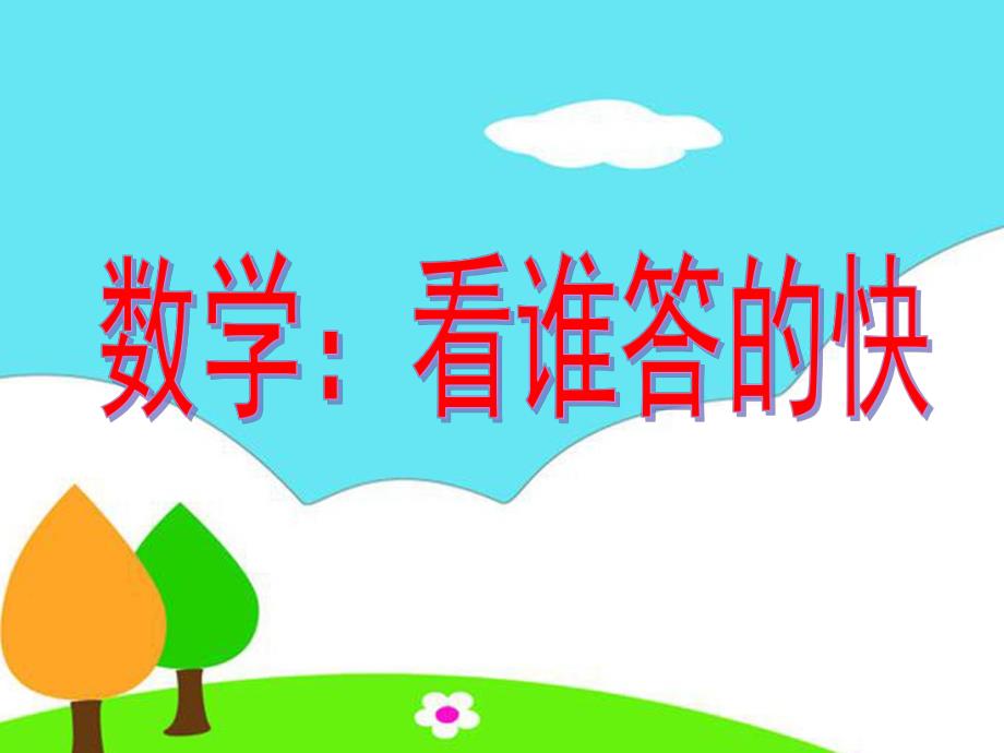 中班数学《看谁答的快》PPT课件.ppt_第1页