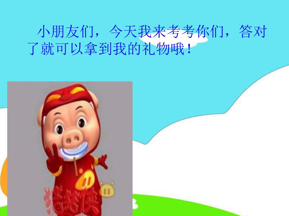 中班数学《看谁答的快》PPT课件.ppt_第2页