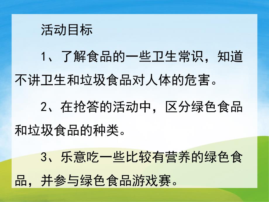 中班健康《绿色食品和垃圾食品》PPT课件教案PPT课件.ppt_第2页