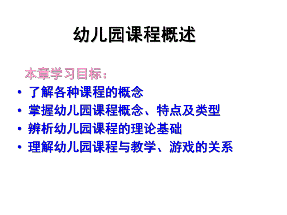 幼儿园课程概述课件PPT幼儿园课程概述.pptx_第1页