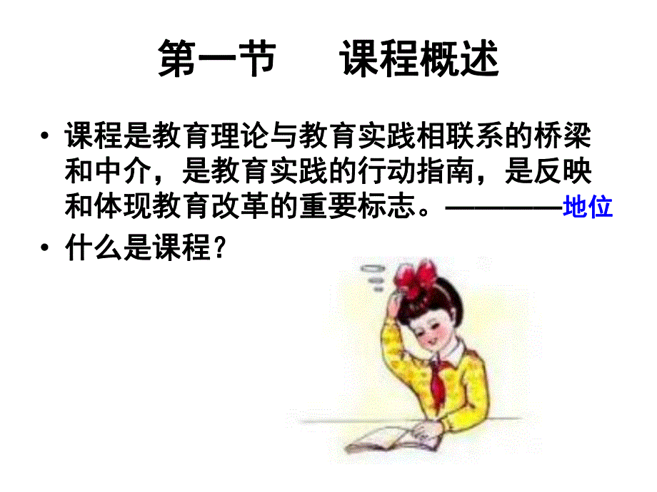 幼儿园课程概述课件PPT幼儿园课程概述.pptx_第2页