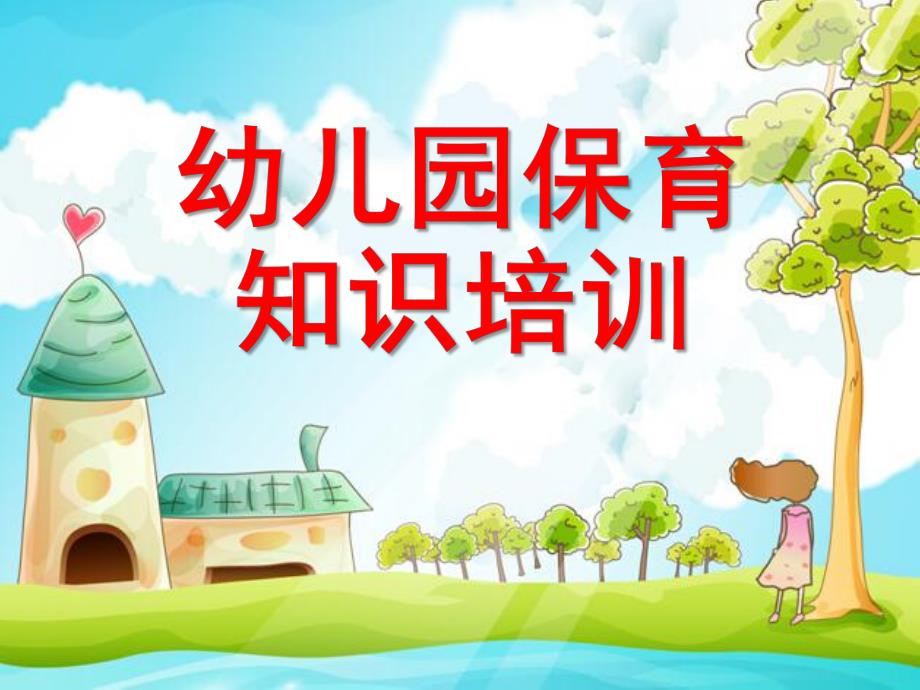 保育员培训PPT课件.ppt_第1页