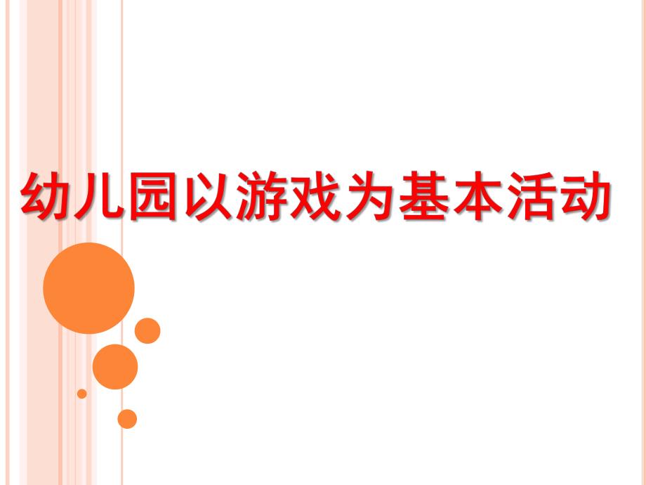 幼儿园以游戏为基本活动的原理和教学模式PPT课件幼儿园以游戏为基本活动的原理和教学模式-.pptx_第1页