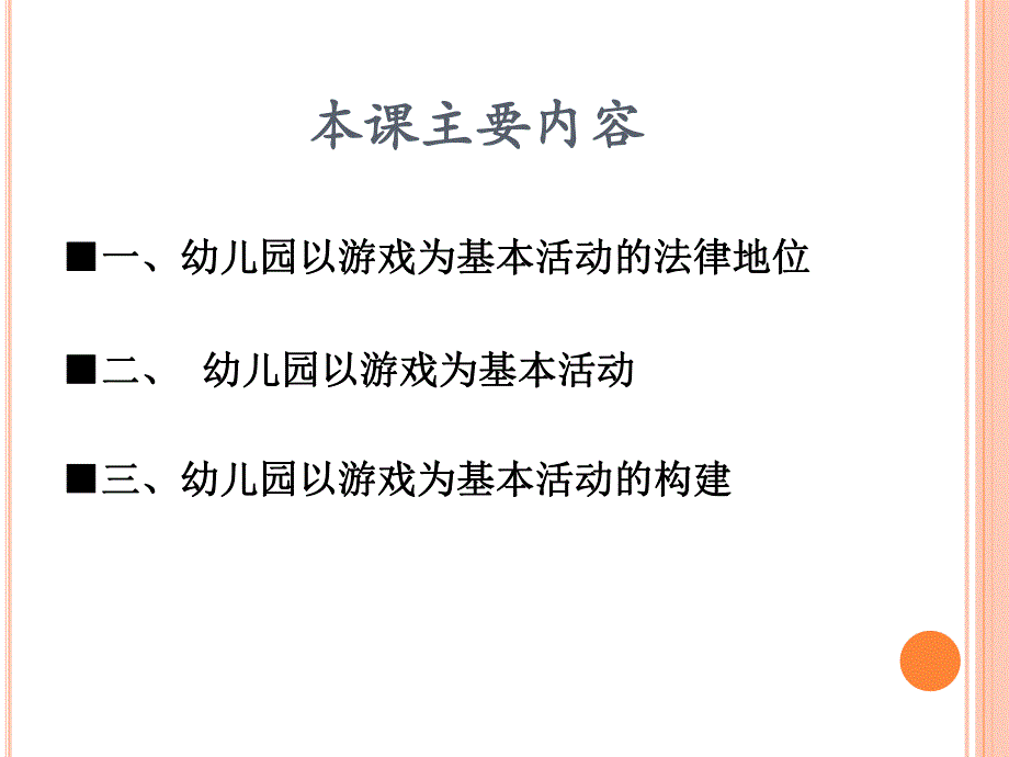 幼儿园以游戏为基本活动的原理和教学模式PPT课件幼儿园以游戏为基本活动的原理和教学模式-.pptx_第2页