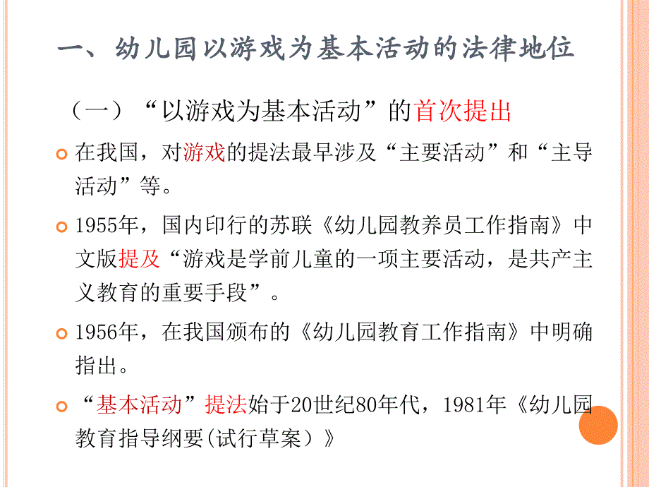 幼儿园以游戏为基本活动的原理和教学模式PPT课件幼儿园以游戏为基本活动的原理和教学模式-.pptx_第3页